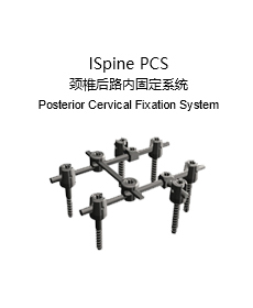 ISpine PCS 颈椎后路内固定系统