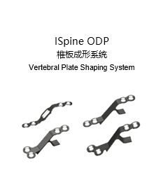ISpine ODP 椎板成形系统