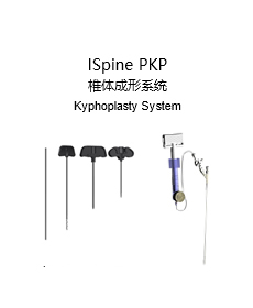ISpine PKP 椎体成形系统