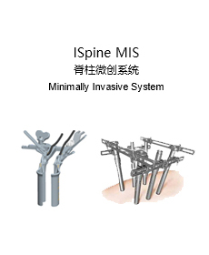 ISpine MIS 脊柱微创系统